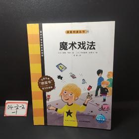 我爱阅读丛书--适合小学中低年级阅读（魔术戏法）