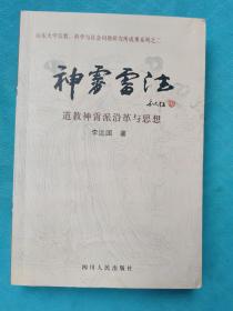 神霄雷法：道教神霄派沿革与思想