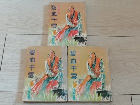 旧版独孤红武侠小说《碧血千云》全三册，金庸古龙之外，武侠春秋出版社1973年初版。