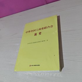 中华全国工商业联合会简史