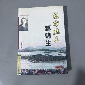 东方丝王都锦生