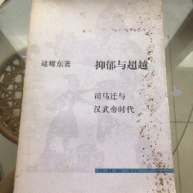 抑郁与超越：司马迁与汉武帝时代