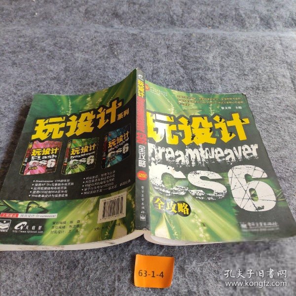 玩设计：Dreamweaver CS6全攻略