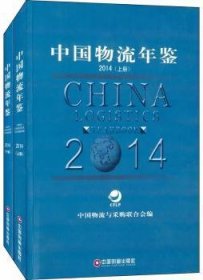 中国物流年鉴:2014:2014 中国物流与采购联合会 9787504753847