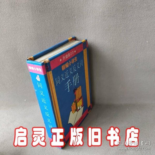 新编小学生同义近义反义词手册