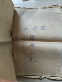 锦州日报1961年 (1一12)月 合订本