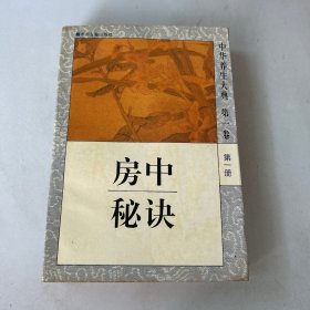 中华养生大典第一卷第一册 房中秘诀