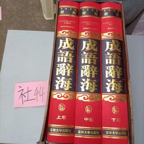 中国成语辞海 （豪华精装16开.全三卷）