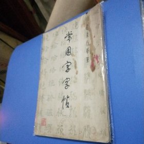 常用字字帖(一)楷隶行草篆