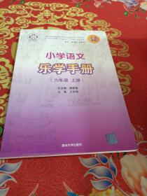 小学语文乐学手册 六年级上册