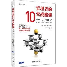 管理者的10堂战略课（修订第4版）