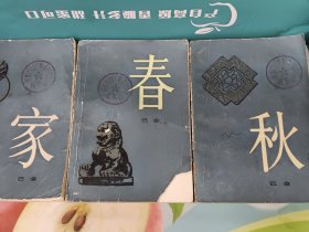 激流三部曲:家春秋 三册合售