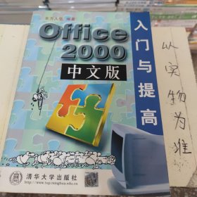 Office 2000中文版入门与提高