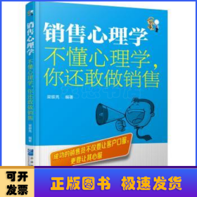 销售心理学：不懂心理学，你还敢做销售