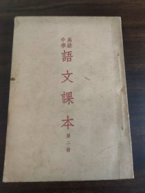 高级中学语文课本第二册