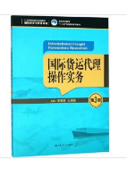 国际货运代理操作实务（第3版）（21世纪高职高专规划教材·国际经济与贸易系列；高等职业教育“十三五”规划精品系列教材）