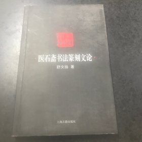 医石斋书法篆刻文论