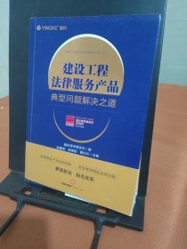 建设工程法律服务产品