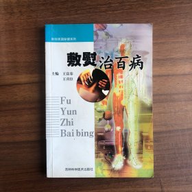 敷熨治百病