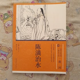 陈潢治水16开平装连环画小人书