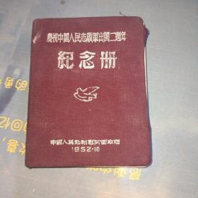 庆祝中国人民志愿军出国二周年纪念册