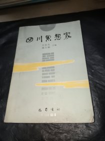 四川思想家