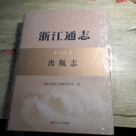 浙江通志 第八十七卷 出版志