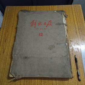 民国36年解放军日报1947年1月1日－3月27日合订本（原报影印版）