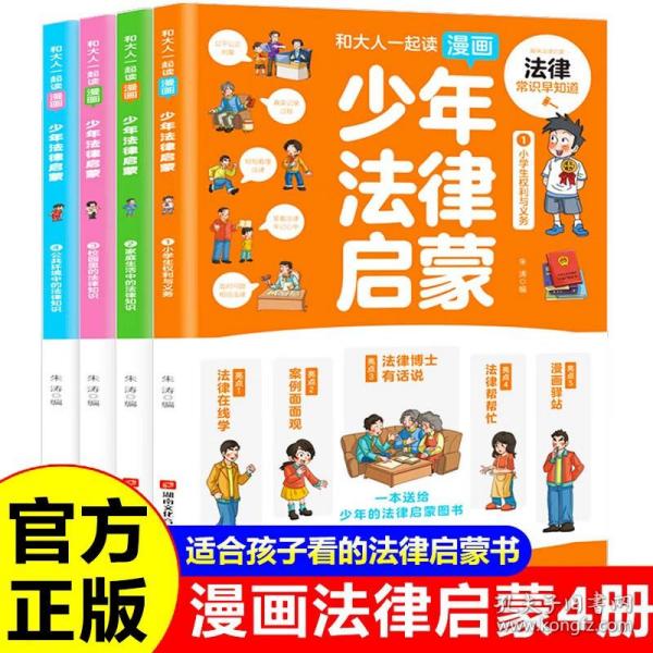 和大人一起读漫画少年法律启蒙全套4册