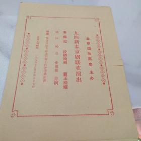 京剧节目单：九四新春京剧联欢演出    ——1994年北京国际票房主办（钱江、杨浩、董圆圆）