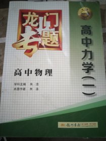 龙门专题·高中物理：高中力学（一）