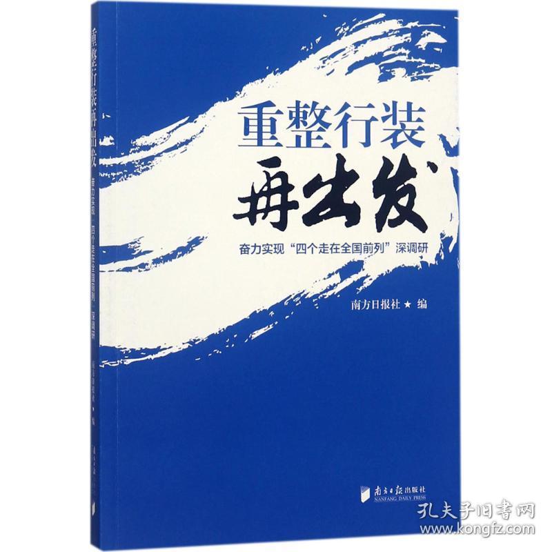 新华正版 重整行装再出发 南方日报社 编 9787549118243 广东南方日报出版社 2018-06-01