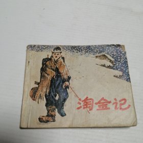淘金記 連環(huán)畫(huà)