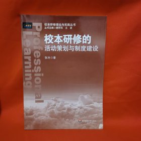 校本研修的活动策划与制度建设