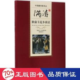 满涛译狄康卡近乡夜话 外国现当代文学 (俄国)果戈理