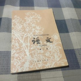 全日制十年制学校初中课本（试用本）语文（第一册）【内页干净无笔记】