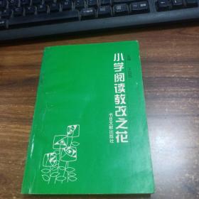 小學閱讀教改之花 書目文獻出版社