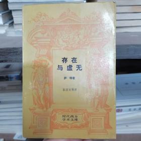 存在与虚无