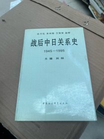 战后中日关系史1945-1995