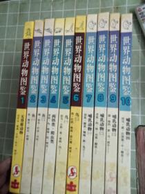 世界动物图鉴（1-3集全10册一套全 精装本 .重18.5斤）包邮