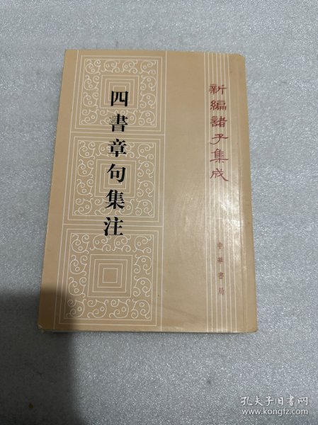 四书章句集注（繁体竖版）