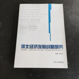 河北经济发展战略研究