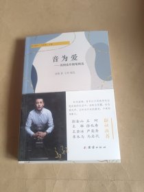 音为爱：高翔音乐随笔精选