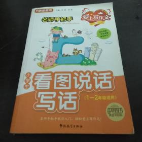 名师手把手 小学生看图说话写话（一、二年级适用）双色 29000多名读者热评！