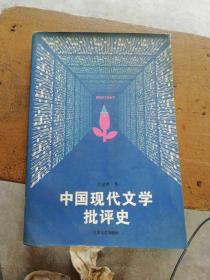 中国现代文学批评史