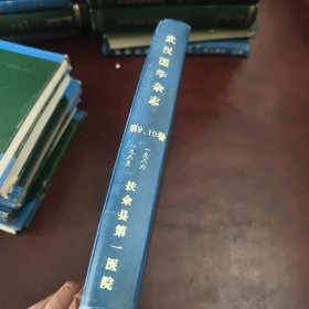 武汉医学杂志1985年-1986年（第9.10期）
