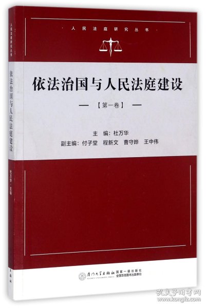 依法治国与人民法庭建设（第一卷）/人民法庭研究系列