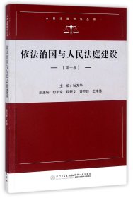 依法治国与人民法庭建设（第一卷）/人民法庭研究系列