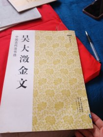 中国古代法书选：吴大澂金文