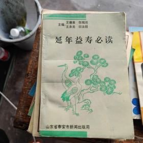 延年益寿必读
